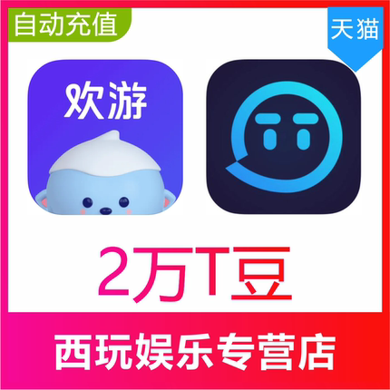 【自动充值】TT语音20000T豆欢游语音t豆TT豆3万5万10万20万50万