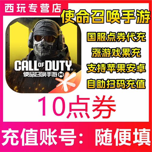 【自动充值】使命召唤手游10/60/300/680/1280/1980/6480点券充值