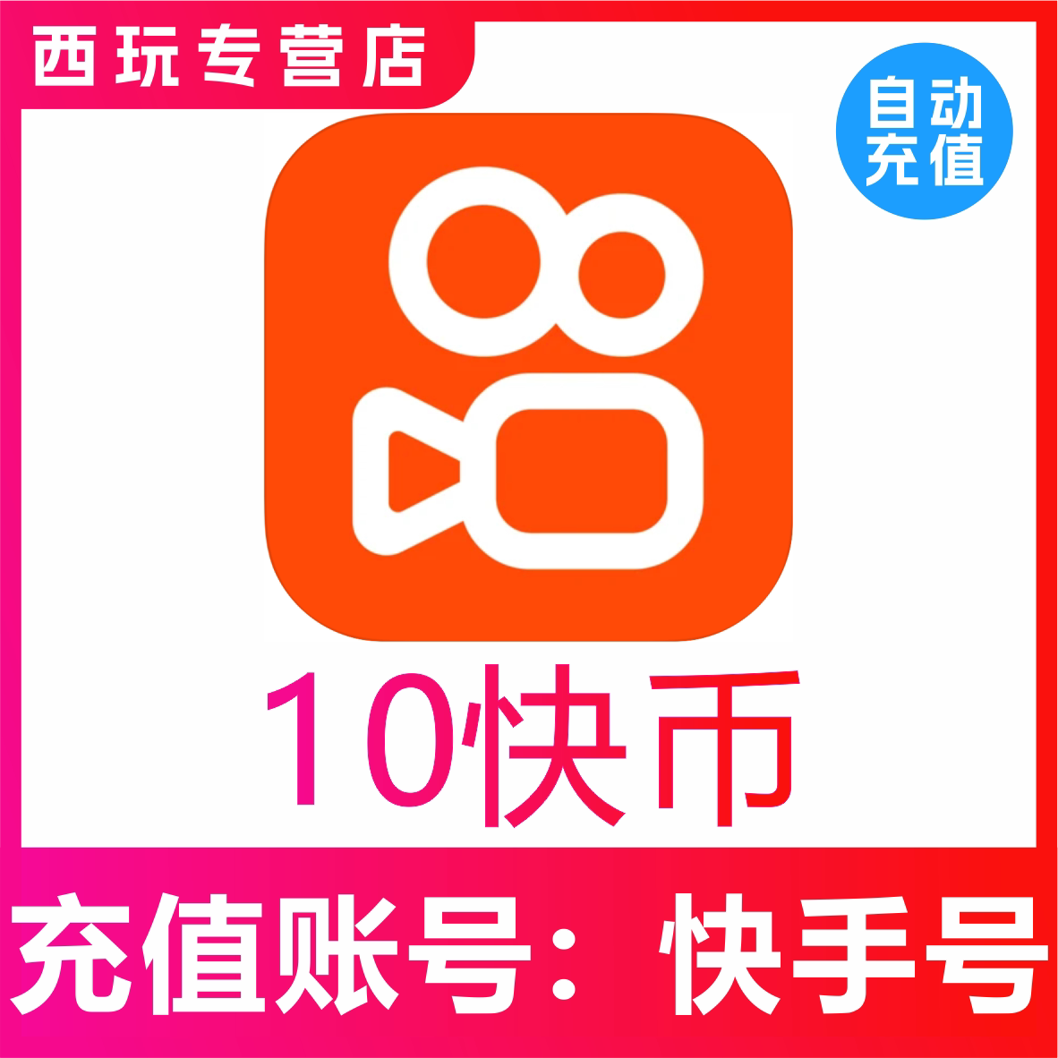 10快币充值秒到账快手币充值100/200/500/1000/3000快币K币快s币 - 实物图