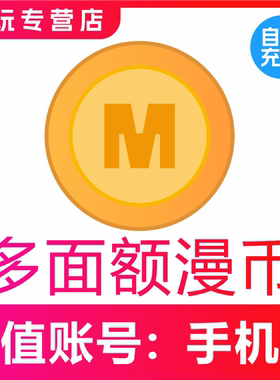 【自动充值】哔哩哔哩漫画漫币1000 2000 3000 5000 bilibili充值