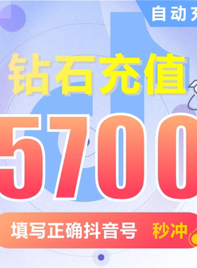 抖币充值秒到账5700钻石douyin斗抖币充值5700抖音币 抖充币抖音