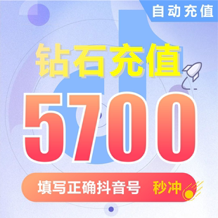 抖币充值秒到账5700钻石douyin斗抖币充值5700抖音币 抖充币抖音