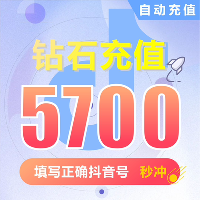 抖币充值秒到账5700钻石douyin斗抖币充值5700抖音币 抖充币抖音