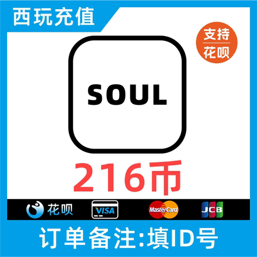 【自动充值】SOUL币充值 216soul金币 搜了币SOUL币低价灵魂币