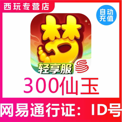 【自动充值】梦幻西游手游300 500 980 1980仙玉充值无需上号