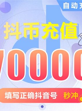 抖币充值钻石(抖币) 抖音充值 充币 70000抖音币抖音充币