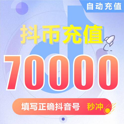 抖币充值钻石(抖币) 抖音充值 充币 70000抖音币抖音充币