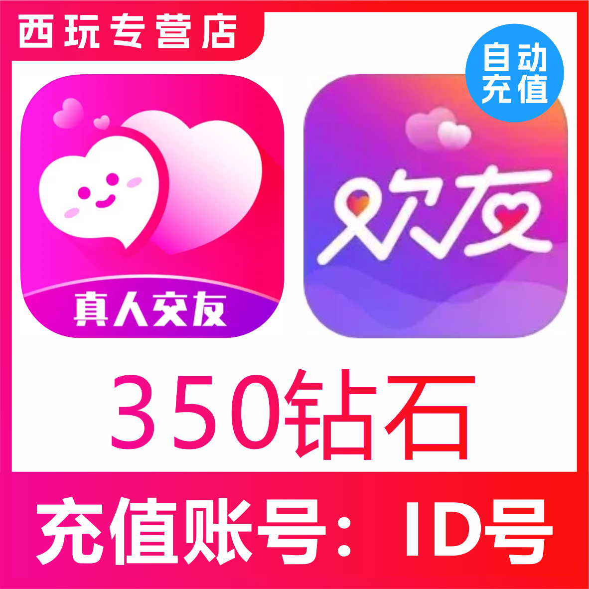 【自动充值】附近寻爱交友350个钻石充值 附近陌约350钻石秒充