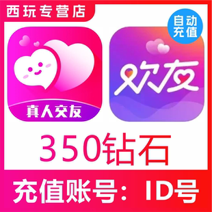 【自动充值】附近寻爱交友350个钻石充值 附近陌约350钻石秒充
