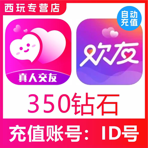 【自动充值】附近寻爱交友350个钻石充值 附近陌约350钻石秒充
