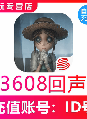 【自动充值】苹果安卓第五人格手游  3280 6480回声