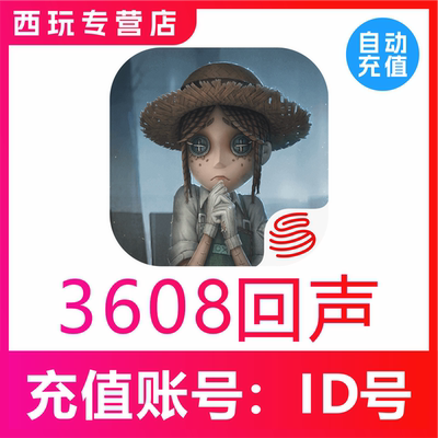 【自动充值】苹果安卓第五人格手游  3280 6480回声
