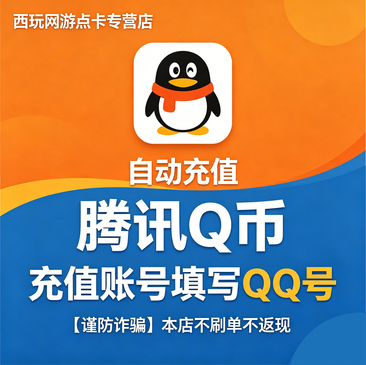 【本店不刷单/谨防诈骗】腾讯QQ币9个Q币qb直充自动充值