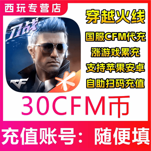 【自动充值】CFM币穿越火线国服手游30/50/100/200/300/1000充值