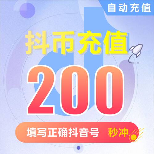 抖币充值钻石(抖币)   抖音充值 充币 200抖音币抖音充币