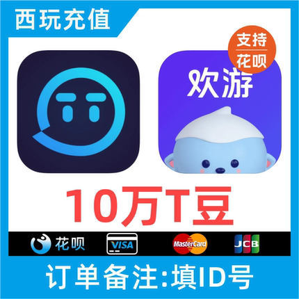 【自动充值】欢游TT语音充值秒到账100000T豆冲值 欢游币直播币