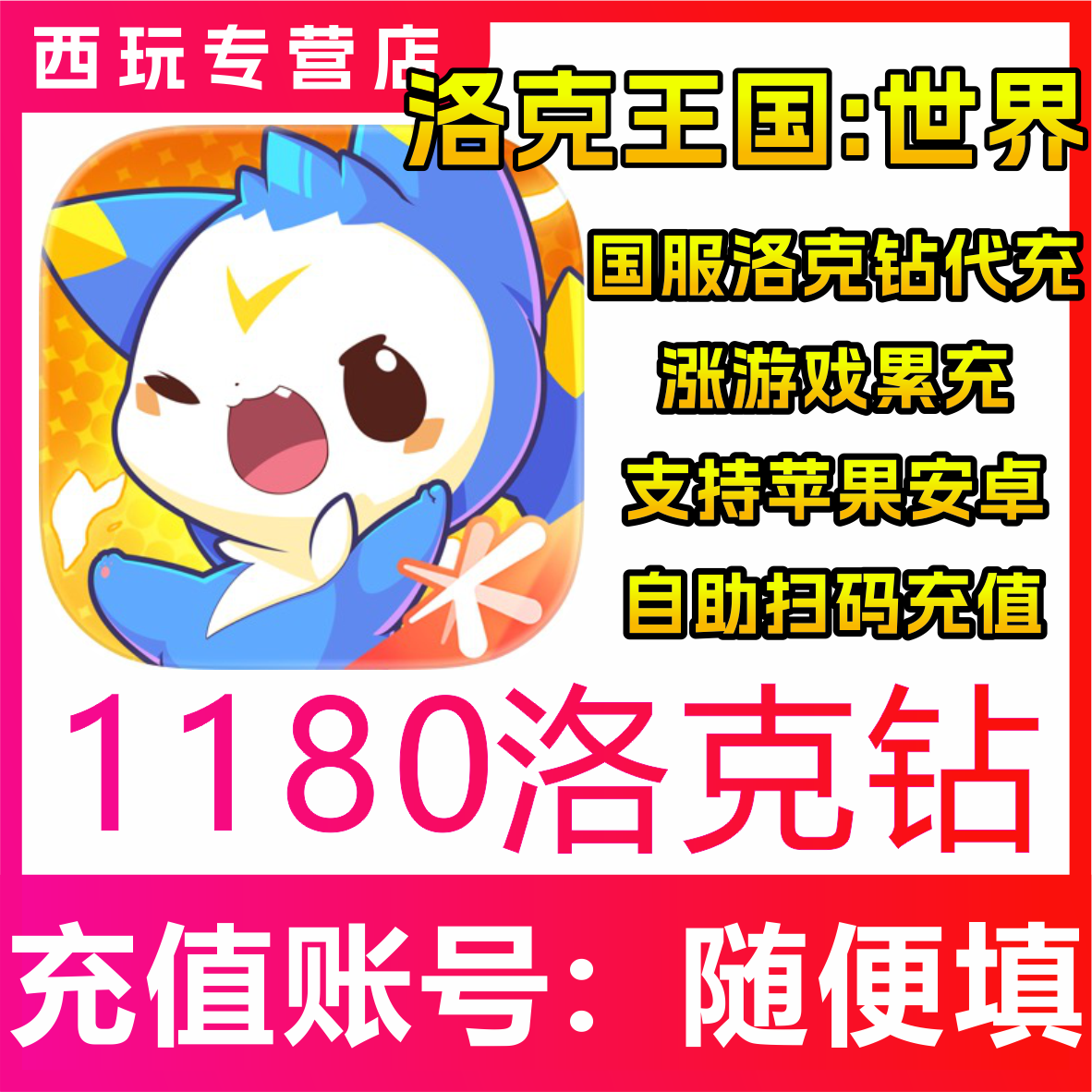 【自动充值】洛克王国:世界手游1180/1980/3480/64