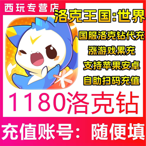 【自动充值】洛克王国:世界手游1180/1980/3480/6480洛克钻充值