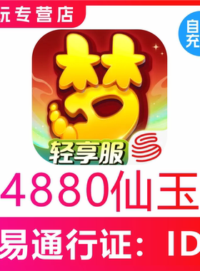 【自动充值】梦幻西游手游4880 6480 12960仙玉充值无需上号