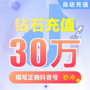 抖币充值钻石(抖币) 抖音充值 充币 30万抖音币300000币30000元
