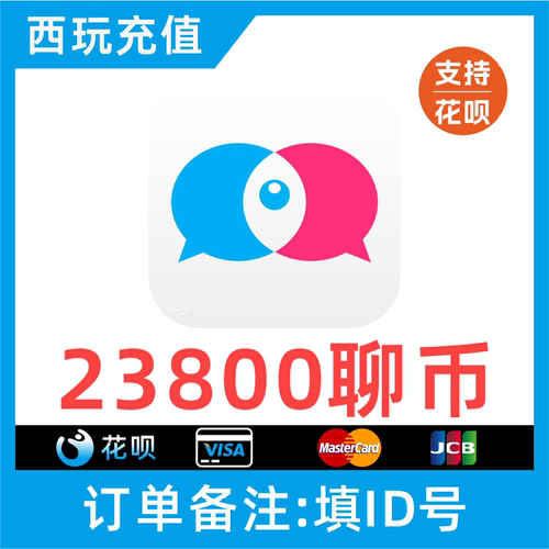 【支持花呗】知聊交友聊币充值23800个 知聊23800聊币 秒充到账