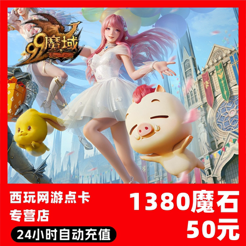 【自动秒充】网龙-魔域点卡 1380魔石充值 魔域充值魔域魔石卡