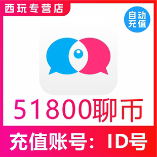 【自动充值】知聊交友聊币充值51800个 知聊51800聊币 秒充到账