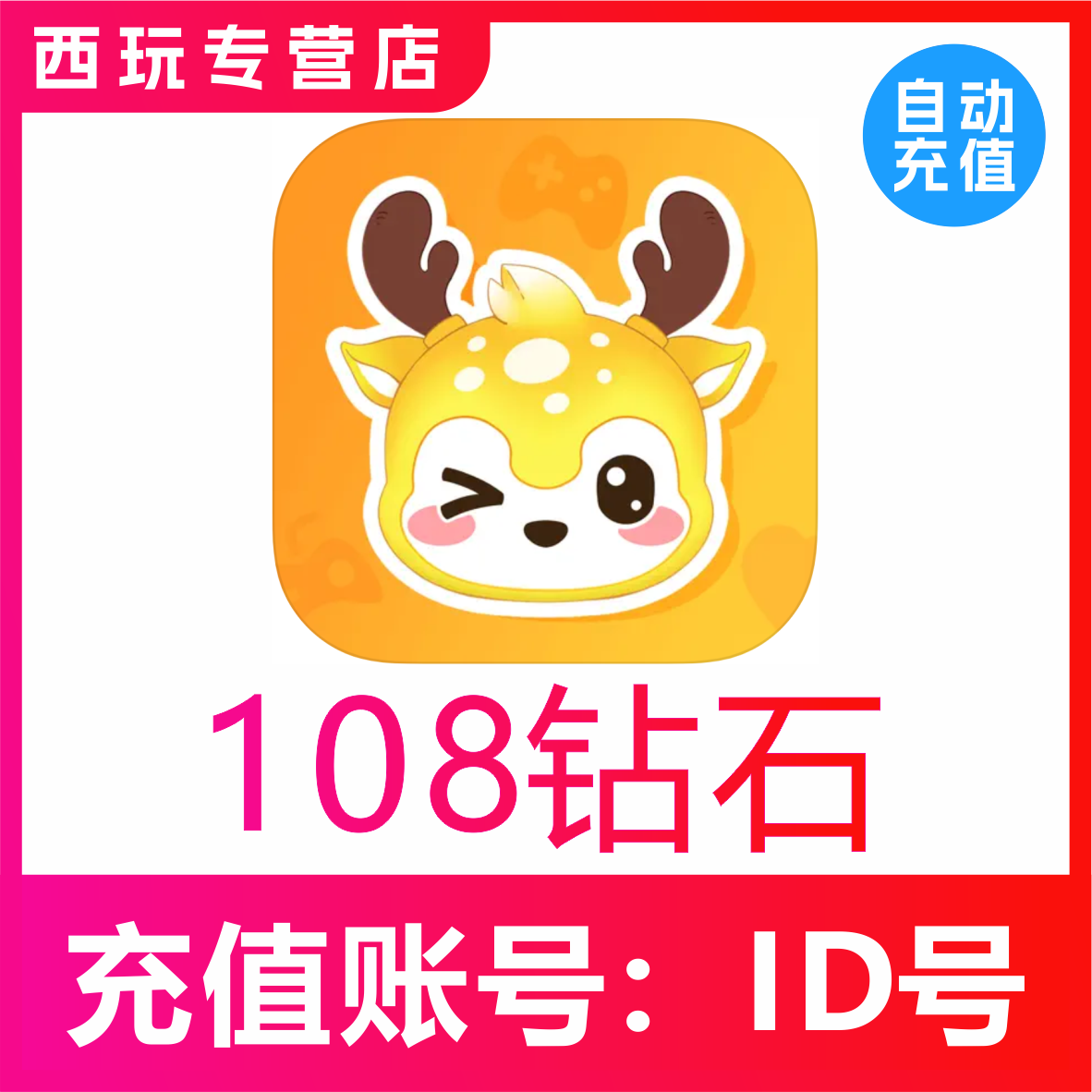 【自动充值】小鹿组队陪玩108 198 588 1188个钻石充值 小鹿电竞