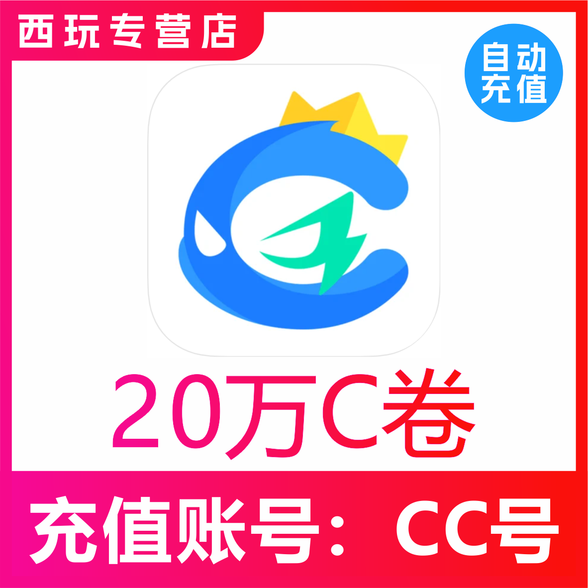 【自动充值】CC直播C卷充值200000C卷  CC直播金锭充值200000金锭