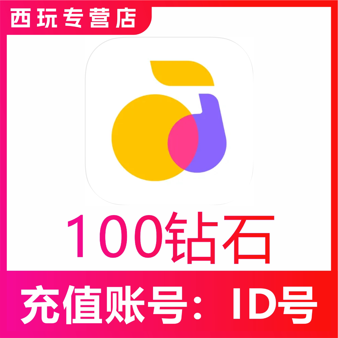 【自动充值】回森交友100 300 500 1000 2000 5000 1万钻石充值
