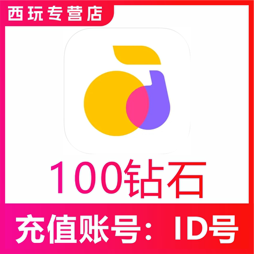 【自动充值】回森交友100 300 500 1000 2000 5000 1万钻石充值