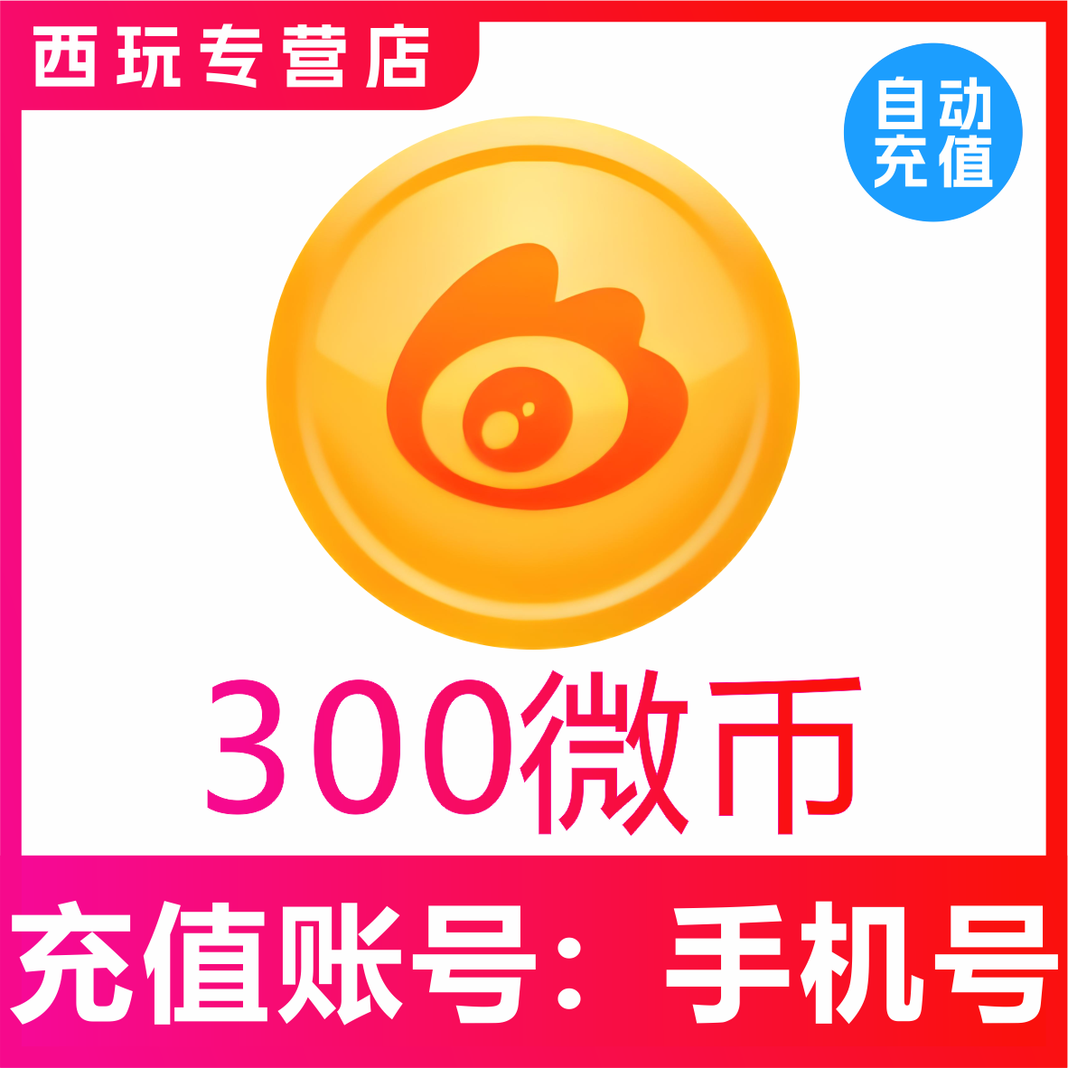 微博微币300 500 1000 2000 5000 10000充值微博充值微博微币代充