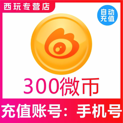 微博微币300 500 1000 2000 5000 10000充值微博充值微博微币代充