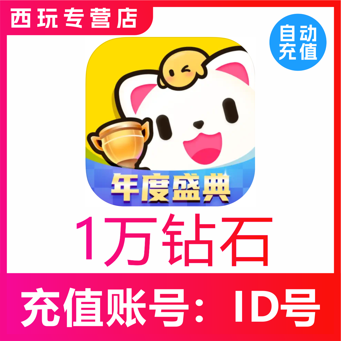 【自动充值】求带 带带陪玩10000/2万/3万/5万/10万钻石电竞充值