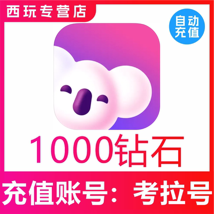 【自动充值】考拉Live1000 3000 5000 10000 50000钻石充值 秒到