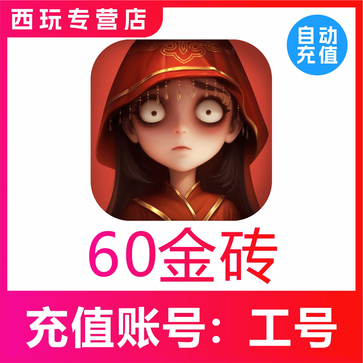 【自动充值】超自然行动组60 300 680 980 1980 