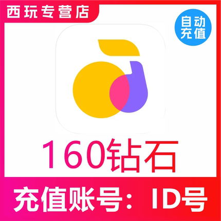 【自动充值】回森交友160 280 680 1280 2880 5880 12880钻石充值