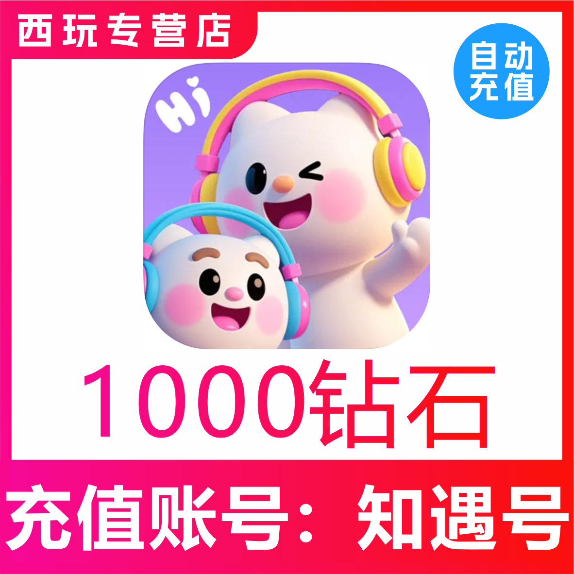 知遇Live钻石充值600 1000 3000 5000 10000 20000 50000钻石充值