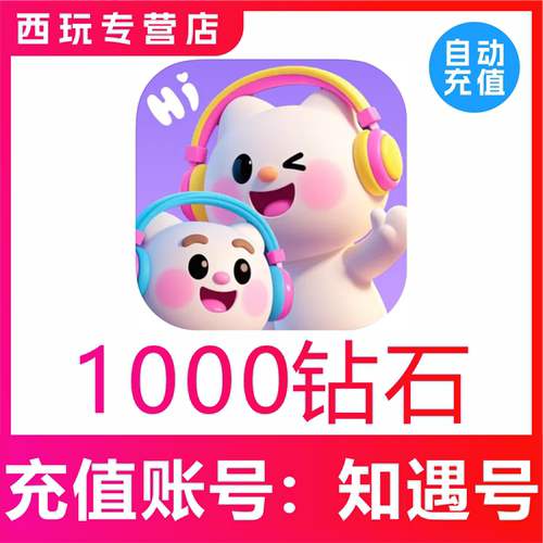 知遇Live钻石充值600 1000 3000 5000 10000 20000 50000钻石充值