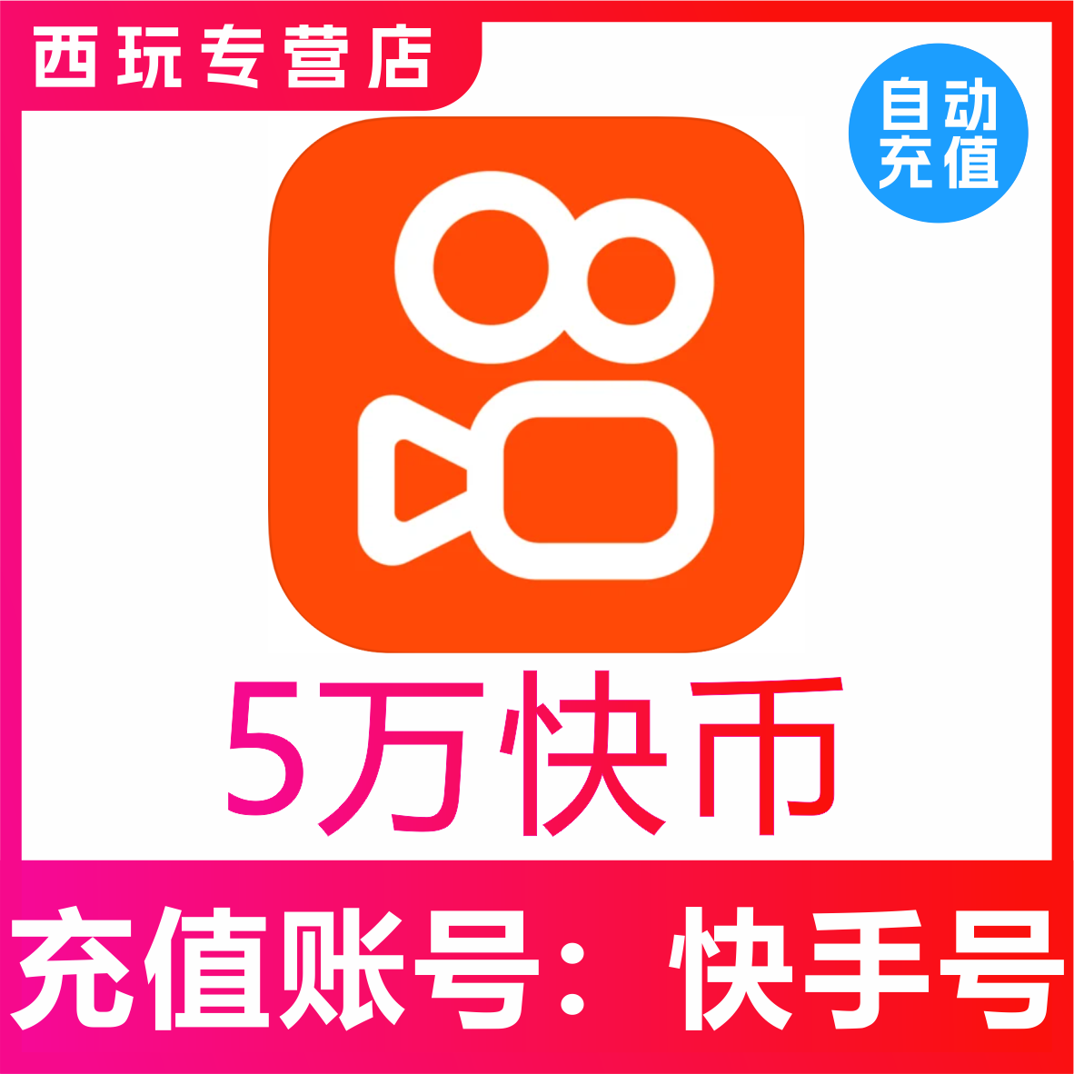 快手币充值50000个 快币50000 快手直播50000K币 ks币50000KS充值