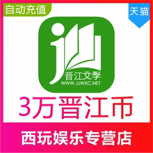 【自动充值】晋江币300元30000点晋江文学城晋江小说阅读币充值