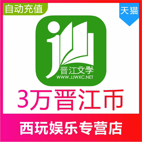 【自动充值】晋江币300元30000点晋江文学城晋江小说阅读币充值