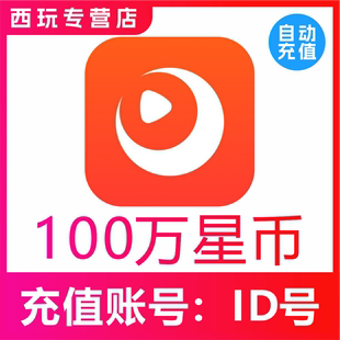 快月直播100万 200万 300万 500万 1000万星币充值时月直播星币