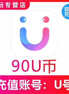 饭友/她伴交友U币充值90 180 270 450 900 7200 18000U币充值速充