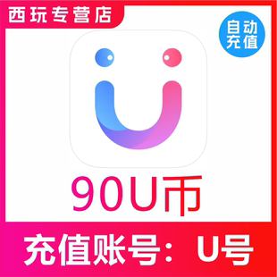 270 180 450 900 18000U币充值速充 饭友 7200 她伴交友U币充值90