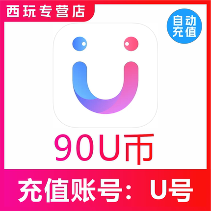 饭友/她伴交友U币充值90 180 270 450 900 7200 18000U币充值速充