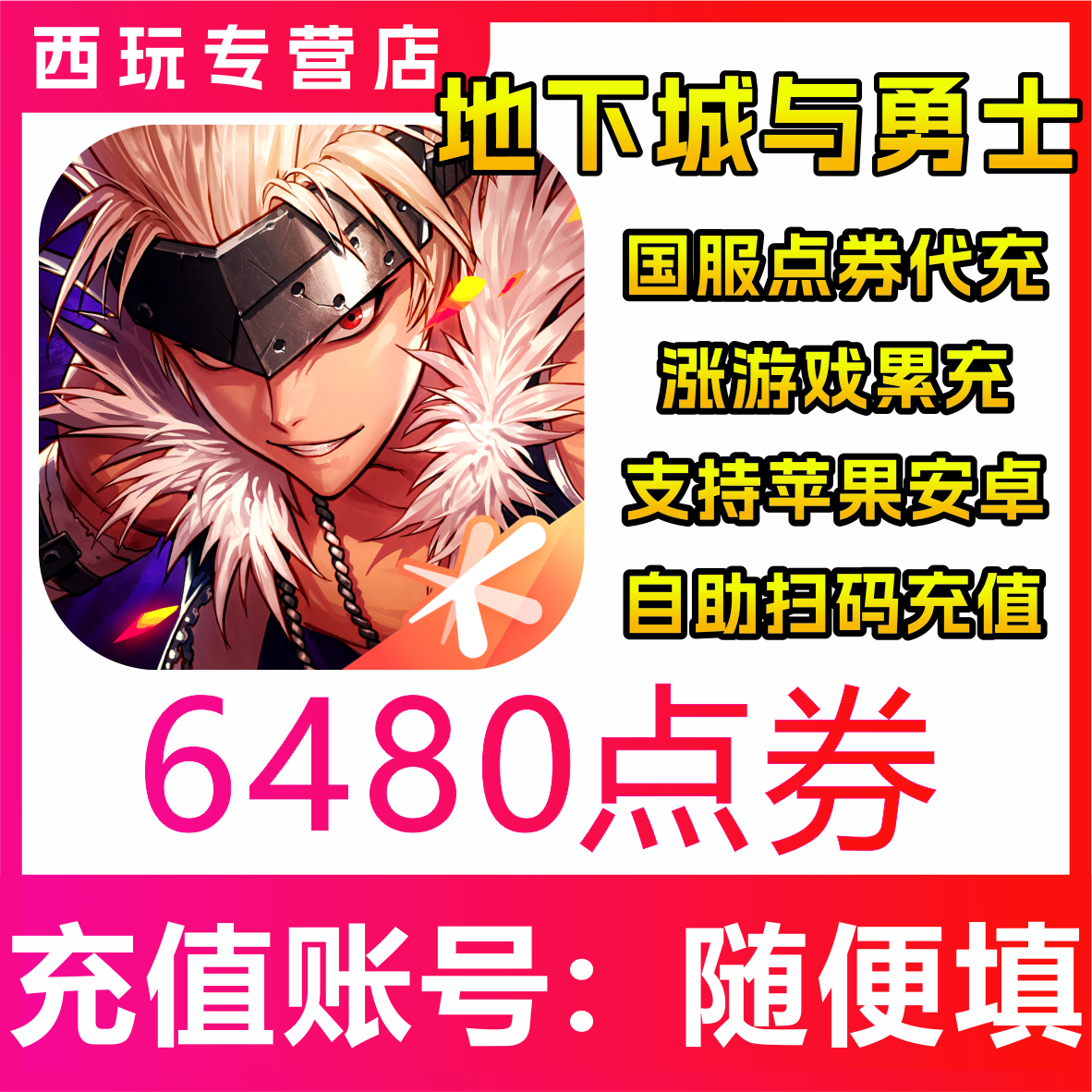 【极速到账】地下城与勇士 起源 648 元点券充值?DNF手游国