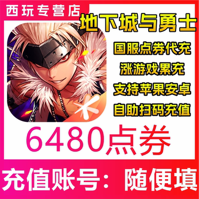 【极速到账】地下城与勇士 起源 648 元点券充值?DNF手游国服代充