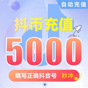 抖音币充值钻石(抖币)抖音抖币5000抖音币500元充值填写抖音号