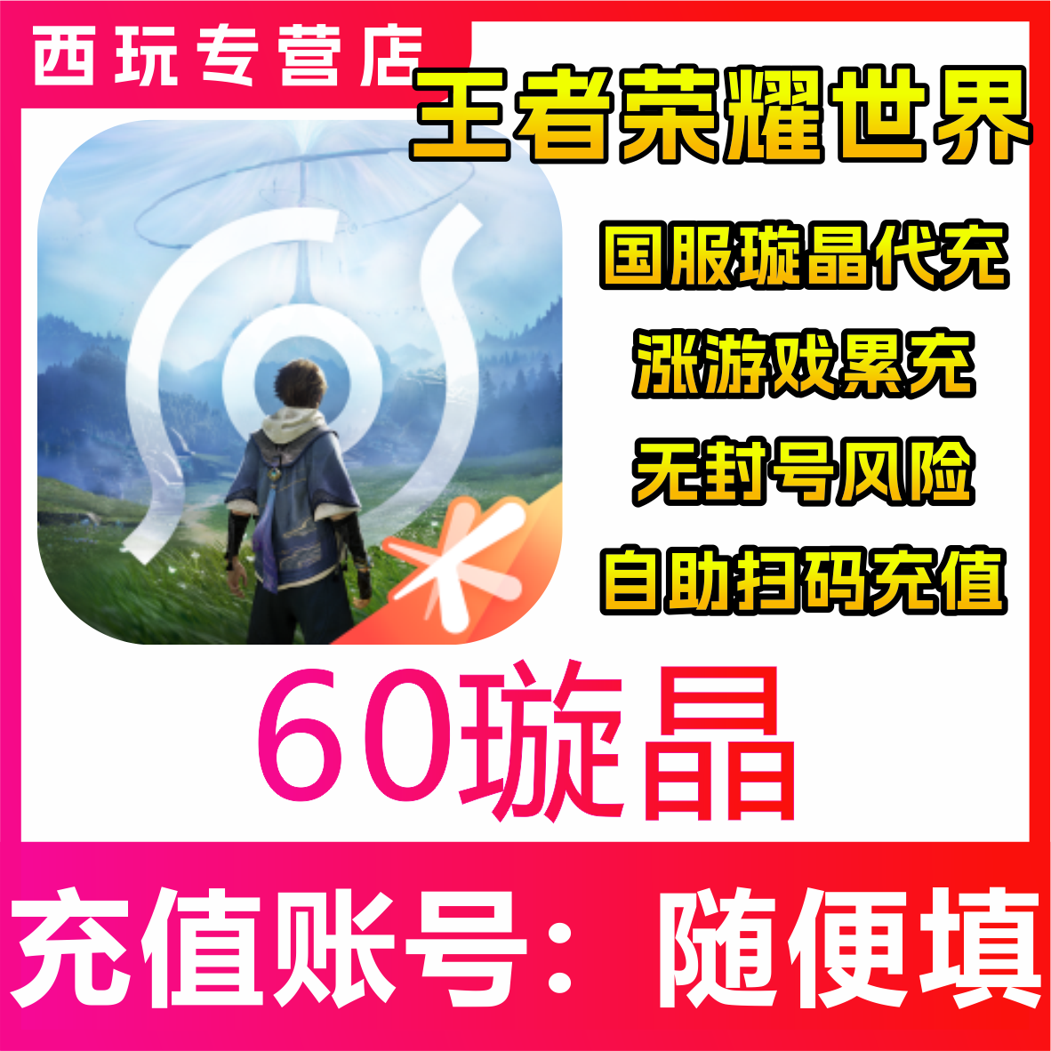 【自动充值】王者荣耀世界充值60/180/300/680/980
